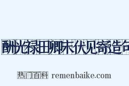 酬光禄田卿末伏见寄造句是什么意思的图片